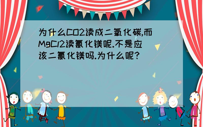 为什么CO2读成二氧化碳,而MgCl2读氯化镁呢.不是应该二氯化镁吗.为什么呢?