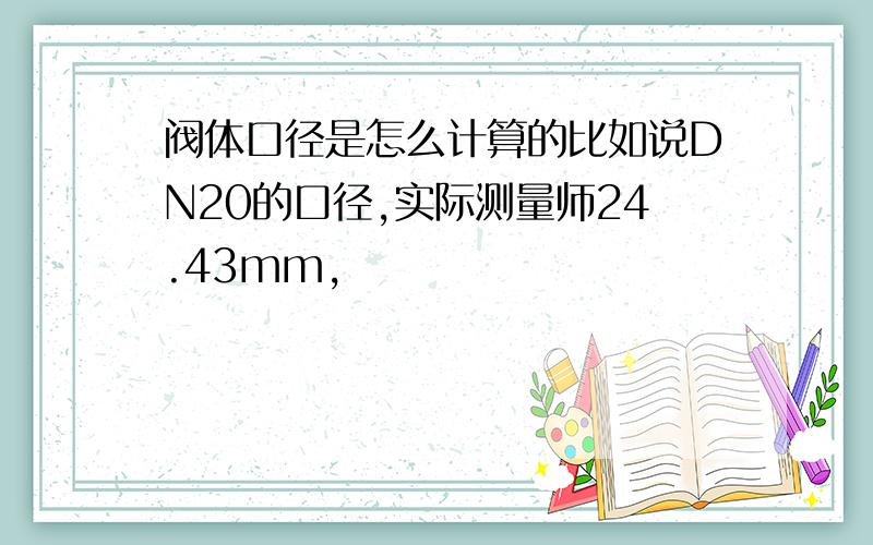 阀体口径是怎么计算的比如说DN20的口径,实际测量师24.43mm,