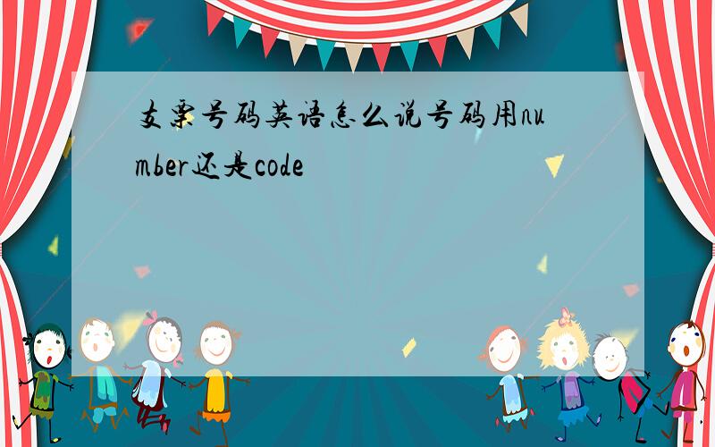 支票号码英语怎么说号码用number还是code