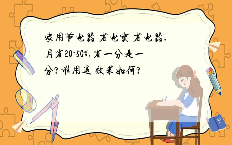 家用节电器 省电宝 省电器,月省20-50%,省一分是一分?谁用过 效果如何?