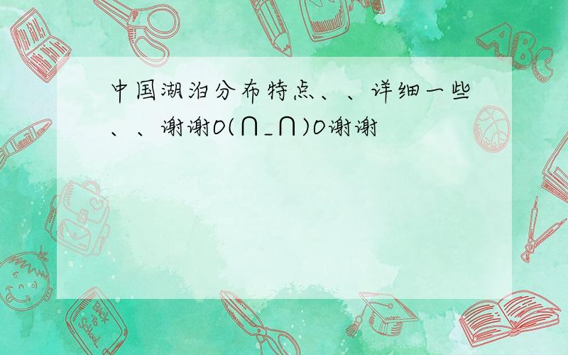 中国湖泊分布特点、、详细一些、、谢谢O(∩_∩)O谢谢