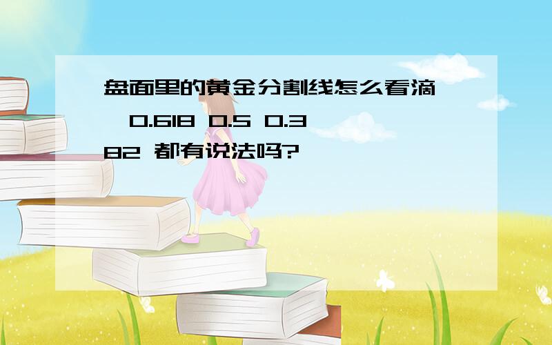 盘面里的黄金分割线怎么看滴……0.618 0.5 0.382 都有说法吗?