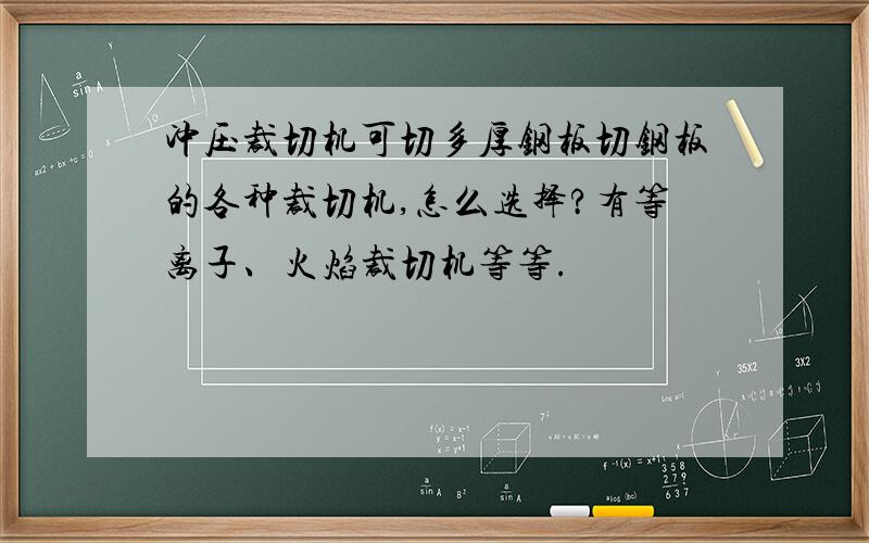 冲压裁切机可切多厚钢板切钢板的各种裁切机,怎么选择?有等离子、火焰裁切机等等.