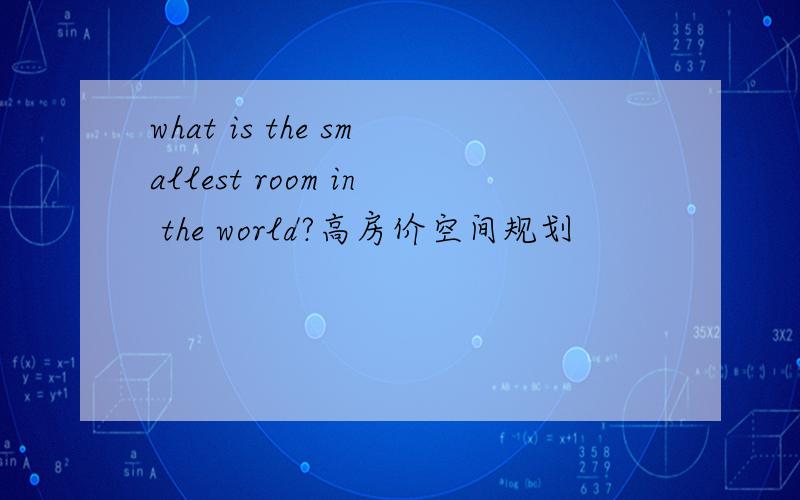 what is the smallest room in the world?高房价空间规划