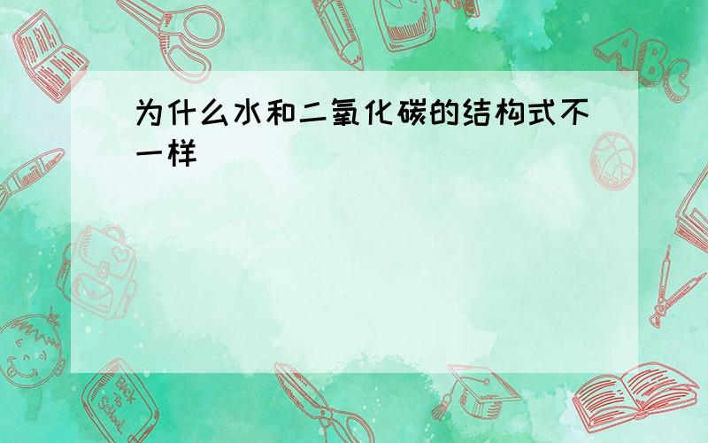 为什么水和二氧化碳的结构式不一样