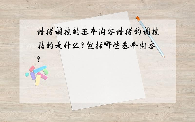 情绪调控的基本内容情绪的调控指的是什么?包括哪些基本内容?