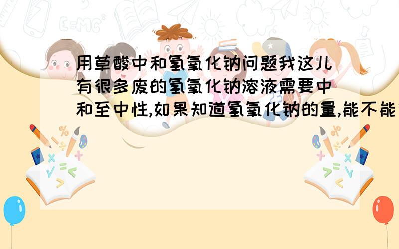 用草酸中和氢氧化钠问题我这儿有很多废的氢氧化钠溶液需要中和至中性,如果知道氢氧化钠的量,能不能算出来草酸的用量,比如1moL的氢氧化钠用0.5moL的草酸中和pH值大概是多少,用0.75moL的草