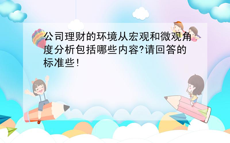 公司理财的环境从宏观和微观角度分析包括哪些内容?请回答的标准些!