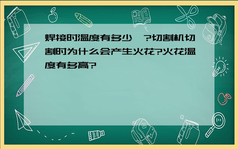 焊接时温度有多少℃?切割机切割时为什么会产生火花?火花温度有多高?