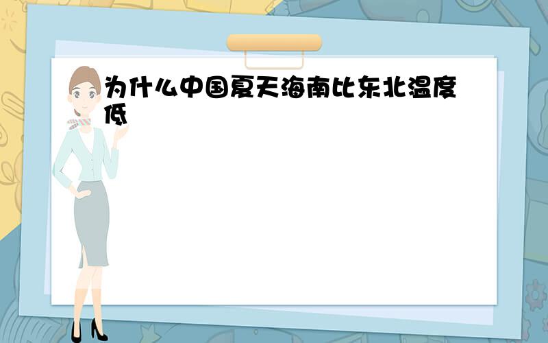 为什么中国夏天海南比东北温度低