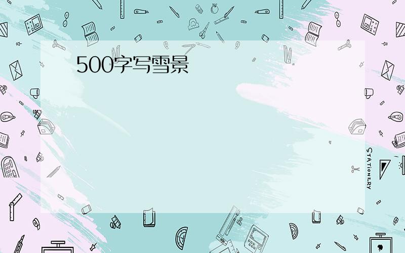 500字写雪景