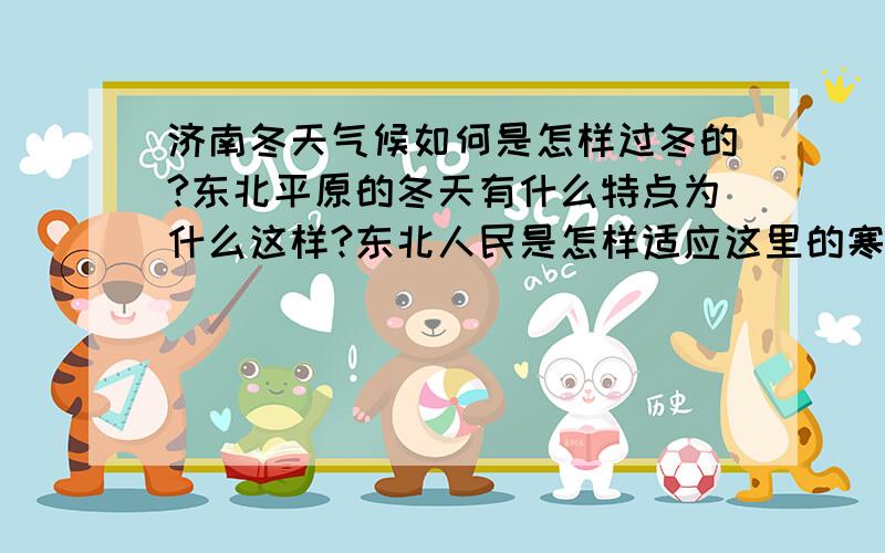 济南冬天气候如何是怎样过冬的?东北平原的冬天有什么特点为什么这样?东北人民是怎样适应这里的寒冷环境