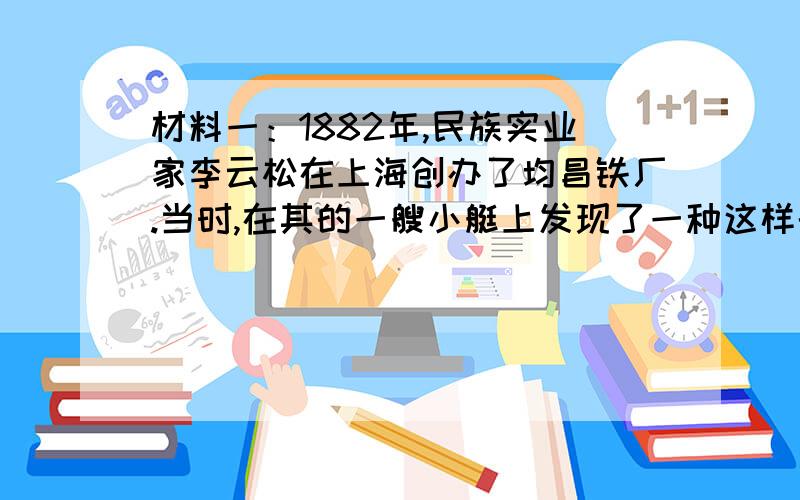 材料一：1882年,民族实业家李云松在上海创办了均昌铁厂.当时,在其的一艘小艇上发现了一种这样的现象：穿透挂着英国国旗,船尾挂着中国国旗.1.分析指出材料一中这种奇怪现象出现的原因.2