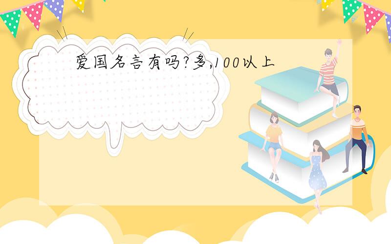 爱国名言有吗?多,100以上