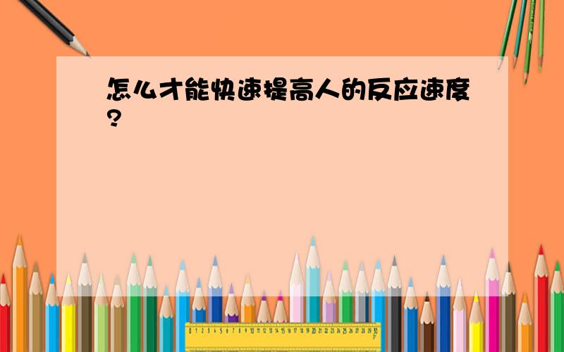 怎么才能快速提高人的反应速度?