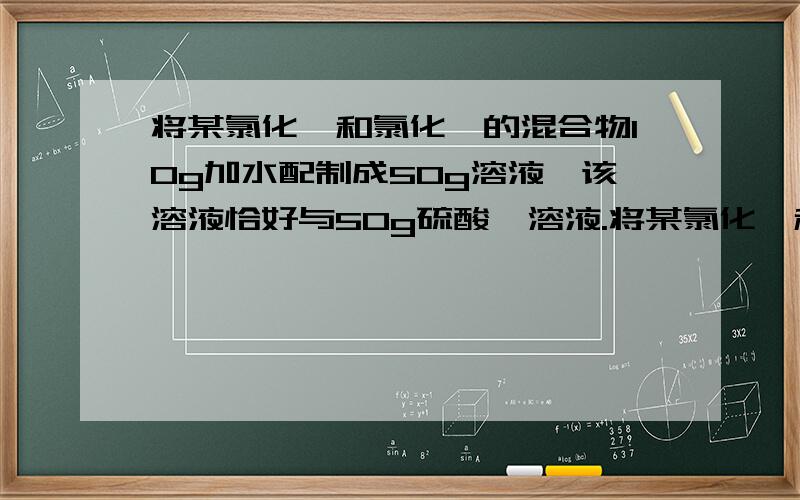 将某氯化镁和氯化钡的混合物10g加水配制成50g溶液,该溶液恰好与50g硫酸镁溶液.将某氯化镁和氯化钡的混合物10g加水配制成50g溶液,该溶液恰好与50g硫酸镁溶液完全反应,过滤得到后4.66g沉淀.求