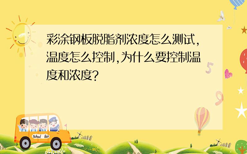 彩涂钢板脱脂剂浓度怎么测试,温度怎么控制,为什么要控制温度和浓度?