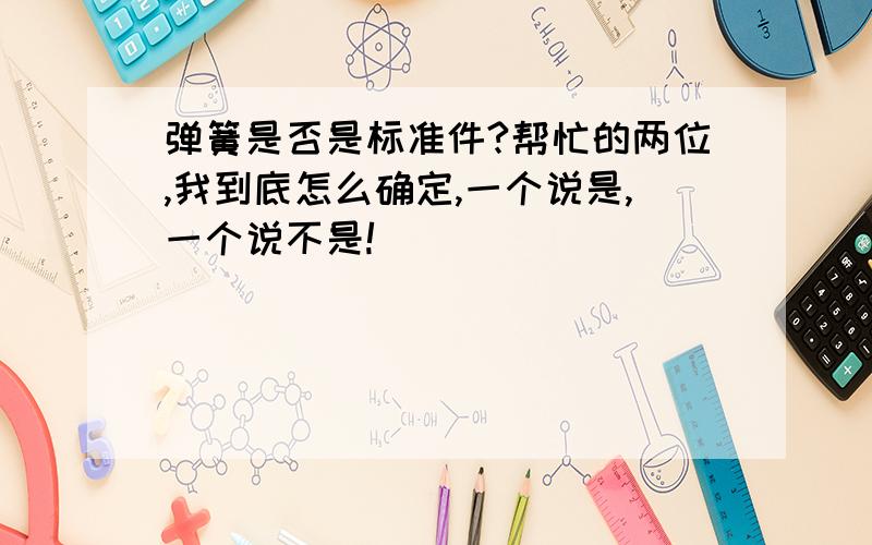 弹簧是否是标准件?帮忙的两位,我到底怎么确定,一个说是,一个说不是!