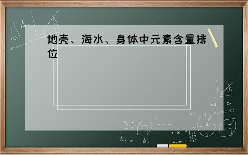 地壳、海水、身体中元素含量排位