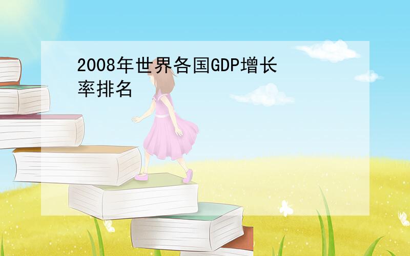 2008年世界各国GDP增长率排名