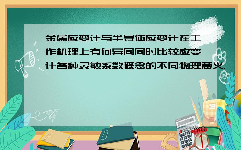 金属应变计与半导体应变计在工作机理上有何异同同时比较应变计各种灵敏系数概念的不同物理意义.