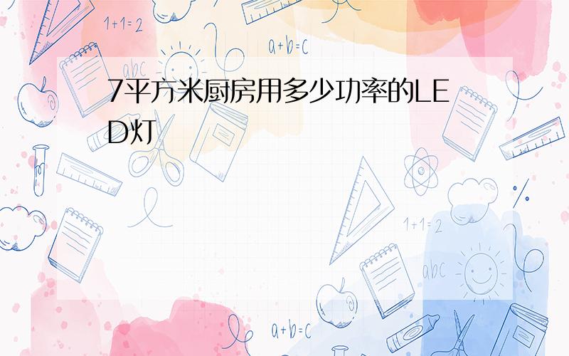 7平方米厨房用多少功率的LED灯