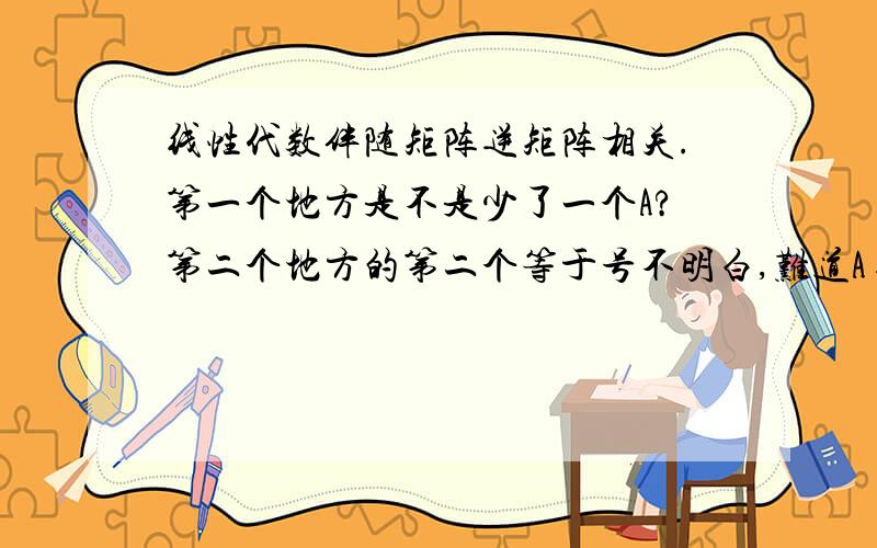 线性代数伴随矩阵逆矩阵相关.第一个地方是不是少了一个A?第二个地方的第二个等于号不明白,难道A=1/(A^-1)?