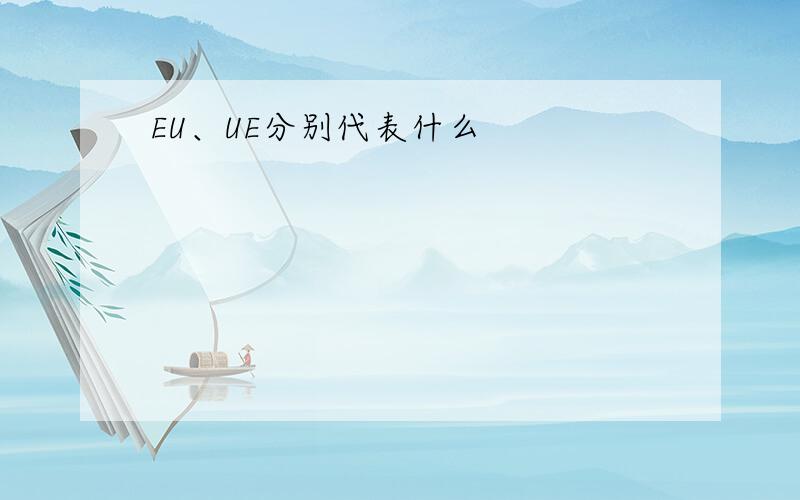 EU、UE分别代表什么