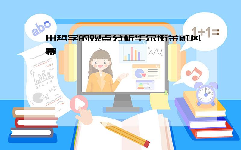 用哲学的观点分析华尔街金融风暴