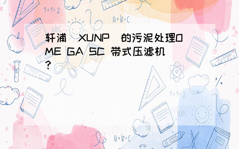 轩浦（XUNP)的污泥处理OME GA SC 带式压滤机?