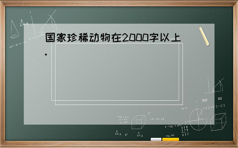 国家珍稀动物在2000字以上.