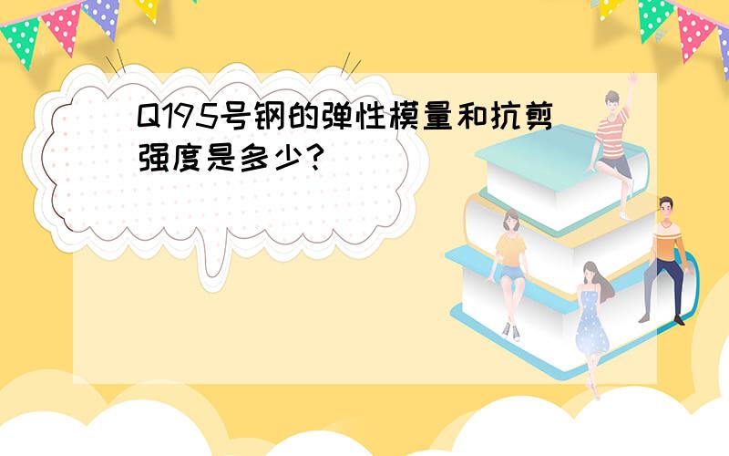 Q195号钢的弹性模量和抗剪强度是多少?