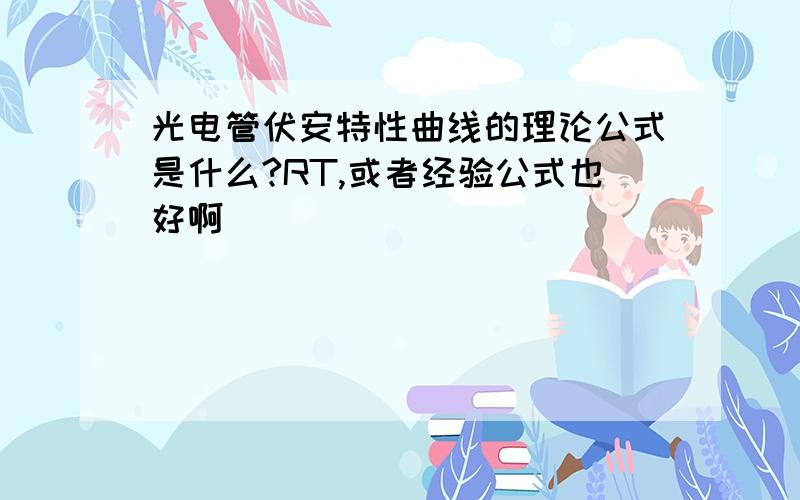 光电管伏安特性曲线的理论公式是什么?RT,或者经验公式也好啊