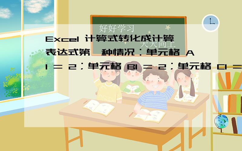 Excel 计算式转化成计算表达式第一种情况：单元格 A1 = 2；单元格 B1 = 2；单元格 C1 = 2单元格 D1=(A1+B1)×C1 显示结果为 8 ；那么如何才能在单元格 E1中显示(2+2)×2的计算表达式,并且建立关联,当