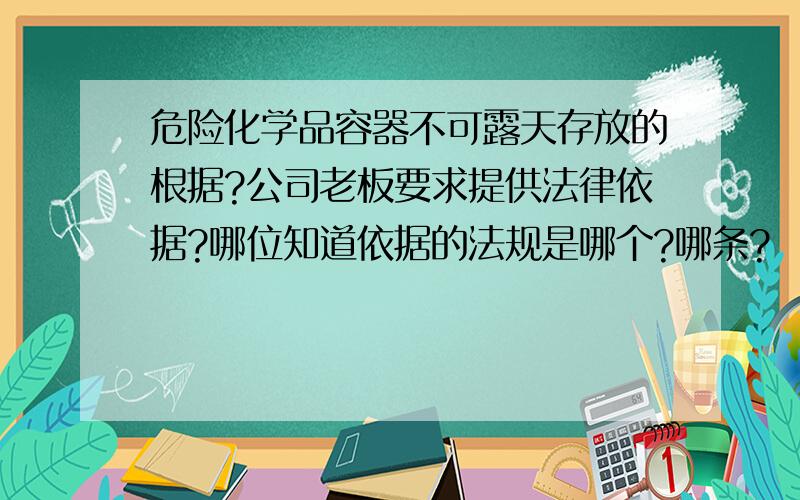 危险化学品容器不可露天存放的根据?公司老板要求提供法律依据?哪位知道依据的法规是哪个?哪条?