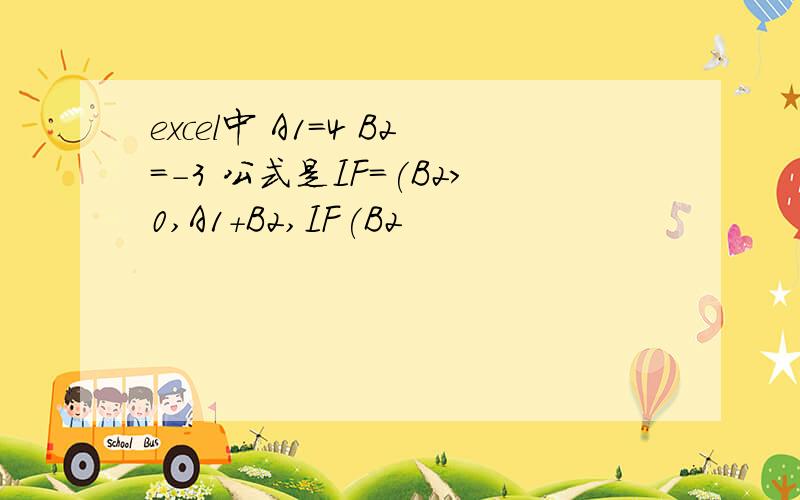 excel中 A1=4 B2=-3 公式是IF=(B2>0,A1+B2,IF(B2