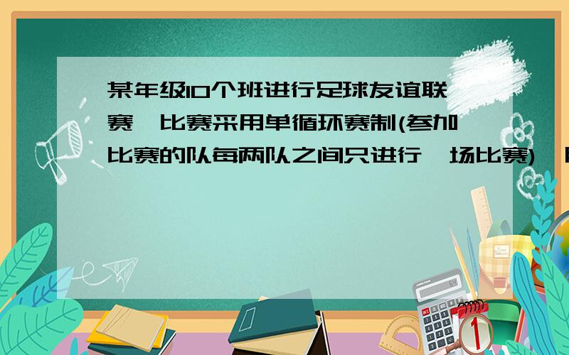 某年级10个班进行足球友谊联赛,比赛采用单循环赛制(参加比赛的队每两队之间只进行一场比赛),胜一场得3分某班负了一场共计20分,这个班共胜多少场?