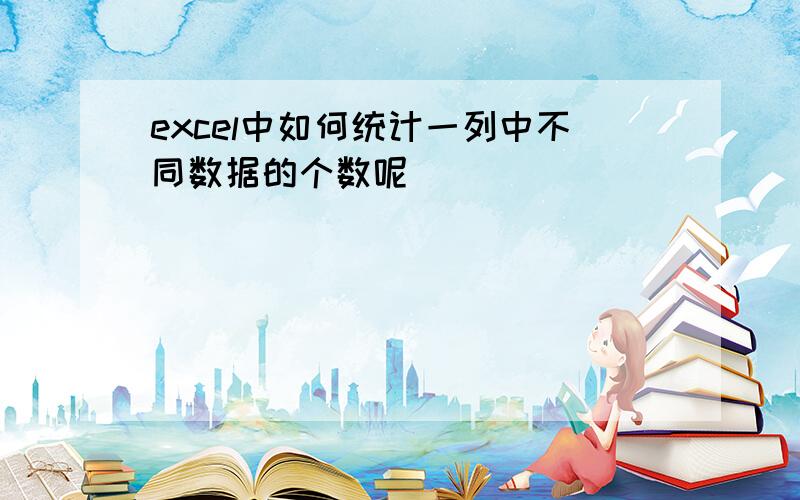 excel中如何统计一列中不同数据的个数呢