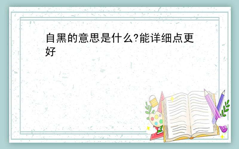 自黑的意思是什么?能详细点更好