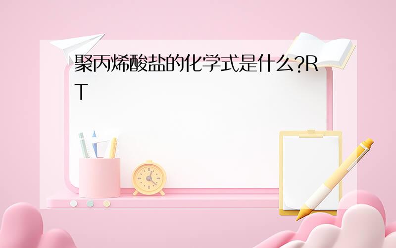 聚丙烯酸盐的化学式是什么?RT