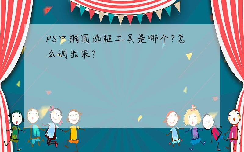 PS中椭圆选框工具是哪个?怎么调出来?