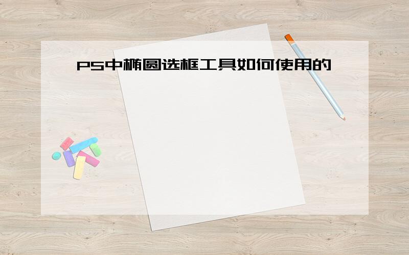 PS中椭圆选框工具如何使用的