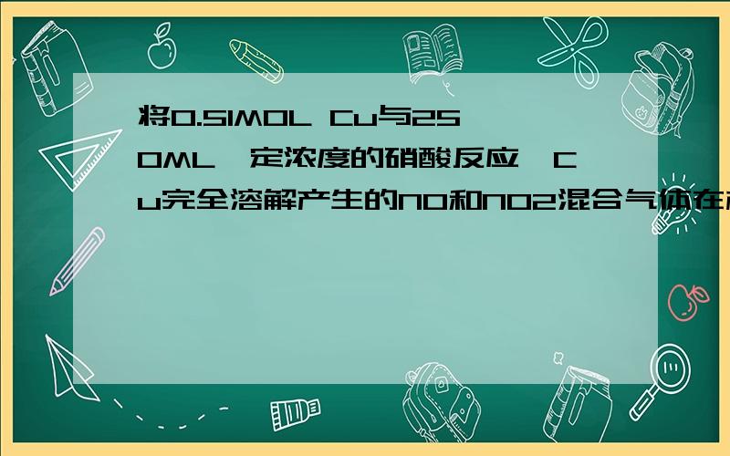 将0.51MOL Cu与250ML一定浓度的硝酸反应,Cu完全溶解产生的NO和NO2混合气体在标准状况下体积为11.2L.待产生的气体全部释放后,向溶液中加入300ML 5MOL/L的NAOH溶液,恰好使溶液中的CU2+全部转化为沉淀.