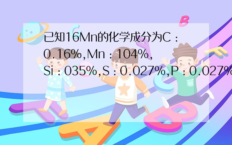 已知16Mn的化学成分为C：0.16%,Mn：104%,Si：035%,S：0.027%,P：0.027%;求其碳当量,其焊接性如何?谢