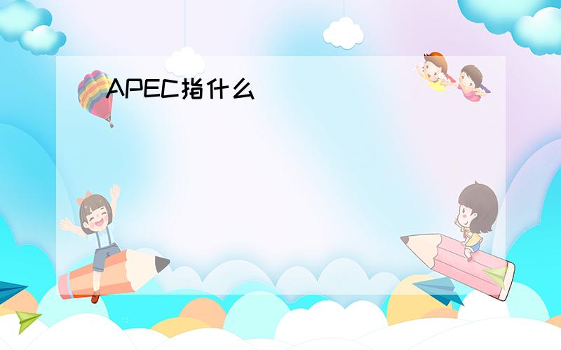 APEC指什么