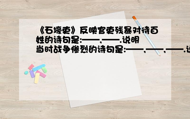 《石壕吏》反映官吏残暴对待百姓的诗句是:——,——.说明当时战争惨烈的诗句是:——,——,——.说明当时兵役苛酷的诗句是:——,——.——,——.