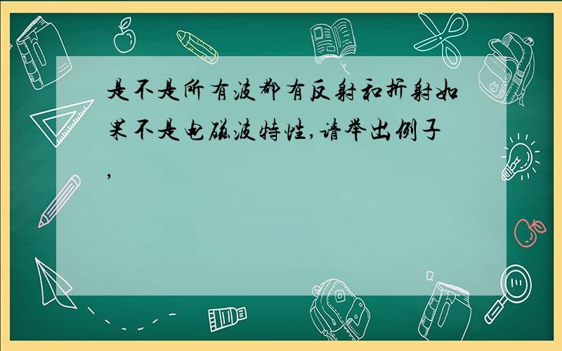 是不是所有波都有反射和折射如果不是电磁波特性,请举出例子,