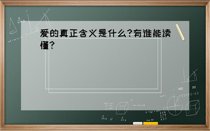 爱的真正含义是什么?有谁能读懂?