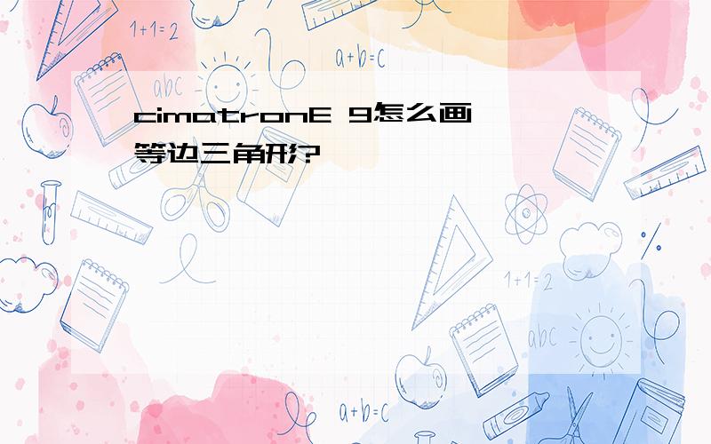 cimatronE 9怎么画等边三角形?