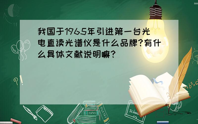 我国于1965年引进第一台光电直读光谱仪是什么品牌?有什么具体文献说明嘛?